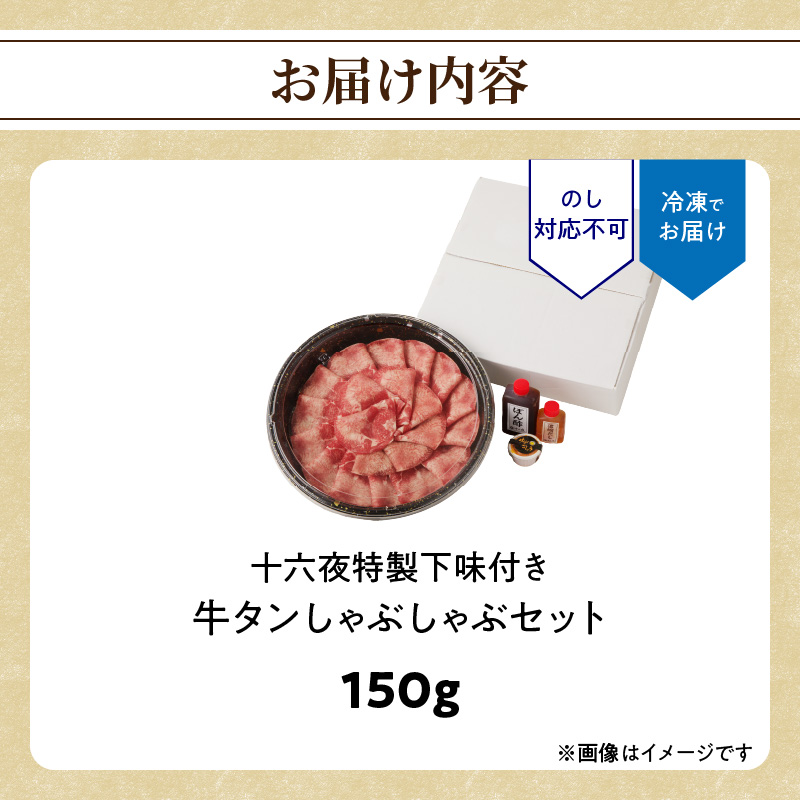 十六夜特製　牛タンしゃぶしゃぶセット 150g