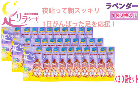 足リラシート 1袋（2枚入り）×30袋セット 【ラベンダー】 竹樹液 天然樹液シート フットケア 樹の恵本舗