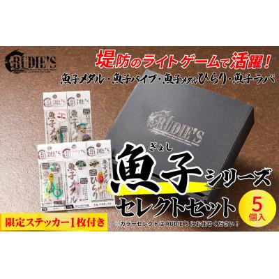 ふるさと納税 飯塚市 RUDIE‘Sの魚子シリーズセレクトセット(5個)/オリジナルステッカー(1枚) 釣り具 ルアー