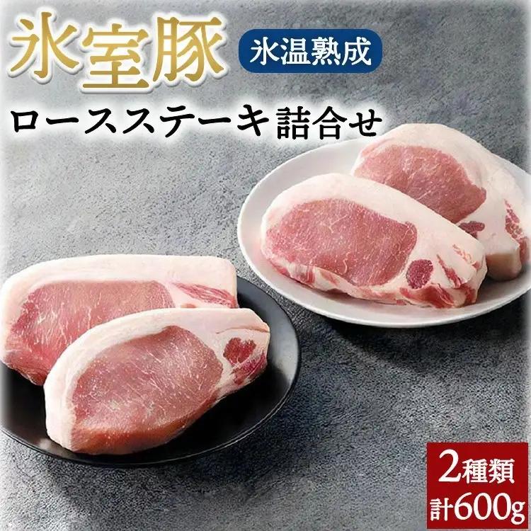 氷室豚ロースステーキ詰合せ