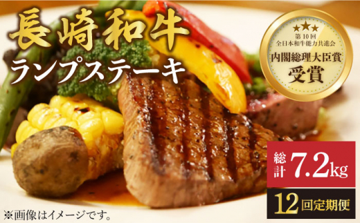 【12回 定期便 】長崎和牛 ランプステーキ 約600g（4枚）＜株式会社 黒牛＞ [CBA057] 長崎 西海 ステーキ ランプ肉 和牛 牛肉 ステーキ 贈答 ギフト ランプ