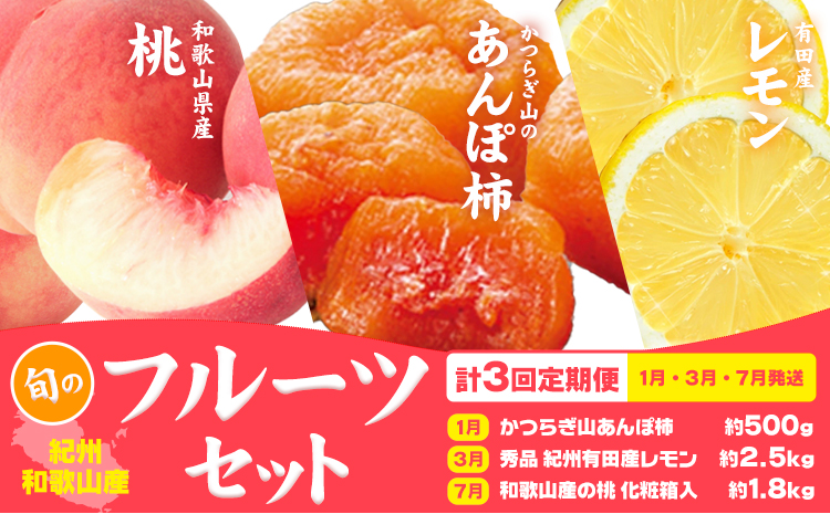 【定期】紀州和歌山産 旬のフルーツセット(あんぽ柿 レモン 桃) 株式会社魚鶴商店《1月中旬-7月末頃出荷》和歌山県 日高川町 柿 あんぽ柿 レモン 桃 もも フルーツ 定期 定期便 フルーツ定期便 