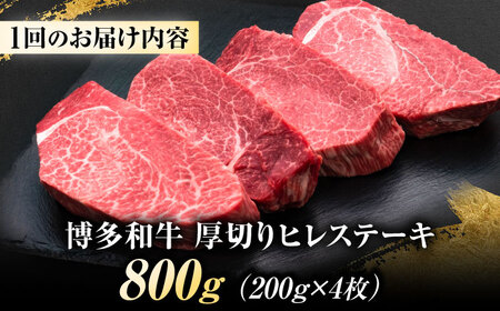 【全6回定期便】博多和牛 ヒレステーキ 200g×4枚 吉富町/久田精肉店株式会社[BGAM054]