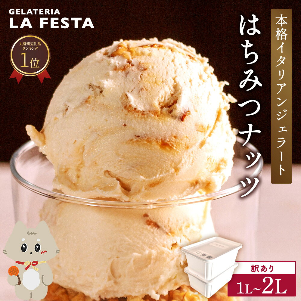 【ふるさと納税】＼配送月が選べる／ 訳あり 本格 イタリアン ジェラート はちみつ ナッツ 1L ～ 2L （カップ約10個～20個分） たっぷり 業務用 サイズ 濃厚 で贅沢な味わい LA FESTA ラフェスタ アイス アイスクリーム デザート スイーツ
