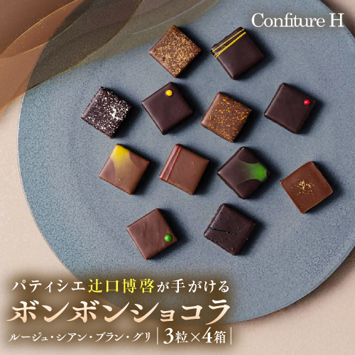 VISONオリジナルボンボンショコラ（ルージュ・シアン・ブラン・グリ）4箱セット ショコラ ボンボン チョコレート 詰め合わせ 12種 3個セット 個包装 和風 調味料 お酒 お茶 フルーツ 贈答品 贈答用 ギフト 三重県 多気町 コンフィチュールアッシュ VCH-01