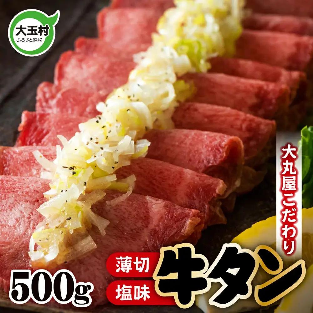 【2026年11月発送】牛タン 薄切り 500g 大丸屋