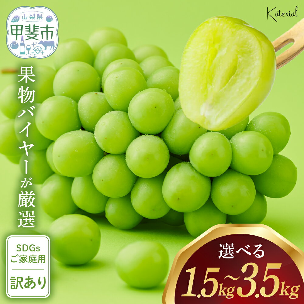 【ふるさと納税】 【2025年分発送】 訳あり 家庭用 シャインマスカット 1.5～3.5kg相当 AD-272