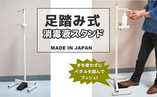 足踏み式消毒液スタンド