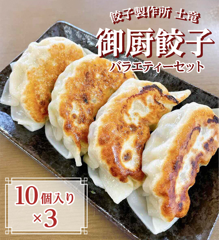 
餃子製作所　土竜の御厨餃子（冷凍餃子）　バラエティーセット（小）
