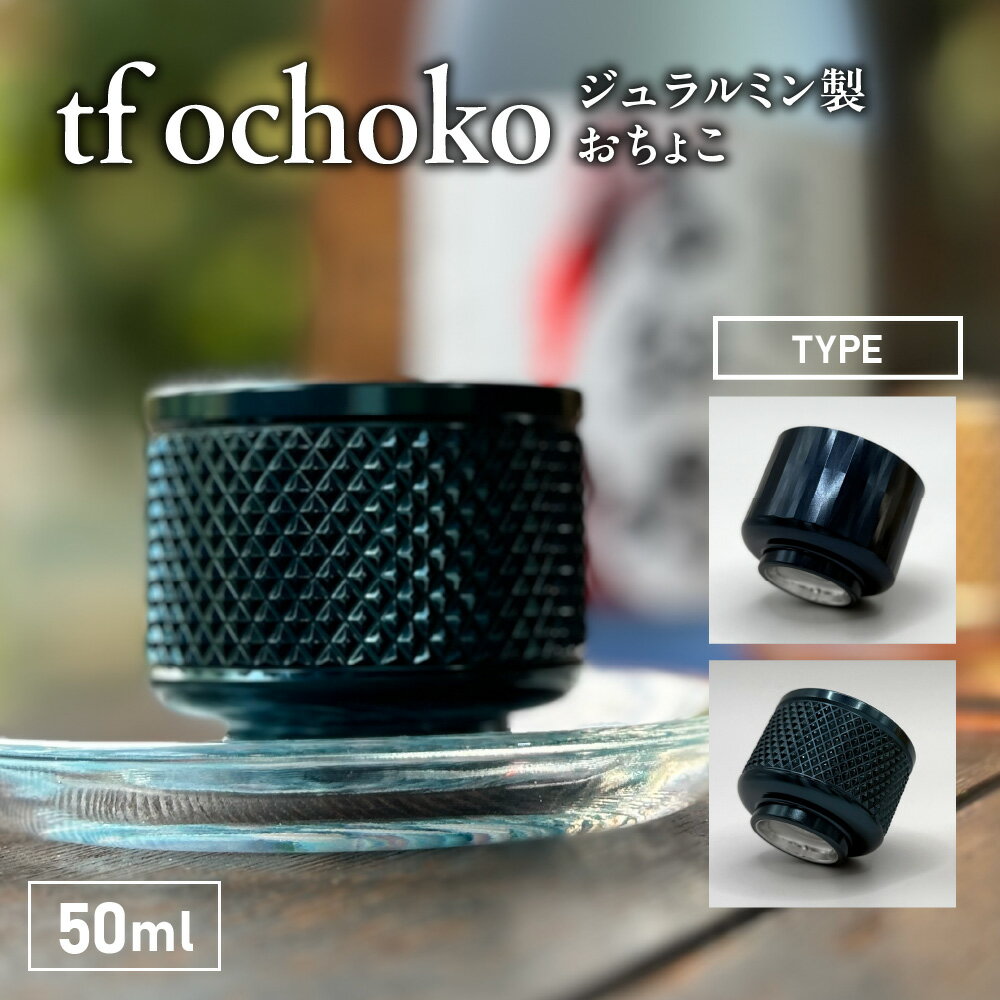 【ふるさと納税】ジュラルミン製 おちょこ tf ochoko Blue系 冷酒 ショットグラス 酒器 御猪口 工芸品 大人 ギフト 贈り物 OSAKA PRIDE PRODUCTS 2025 地域代表商品 熱伝導率 冷体感 スタイリッシュ 耐久性 日本酒 大阪府 送料無料