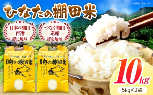 【数量限定】【令和8年産】棚田 米『ひなた米』 10kg (5kg ×2袋) 【木場中山間管理組合】 [OCM049] なつほのか ヒノヒカリ 白米 米 お米 こめ コメ ライス ご飯 ごはん 贈り物