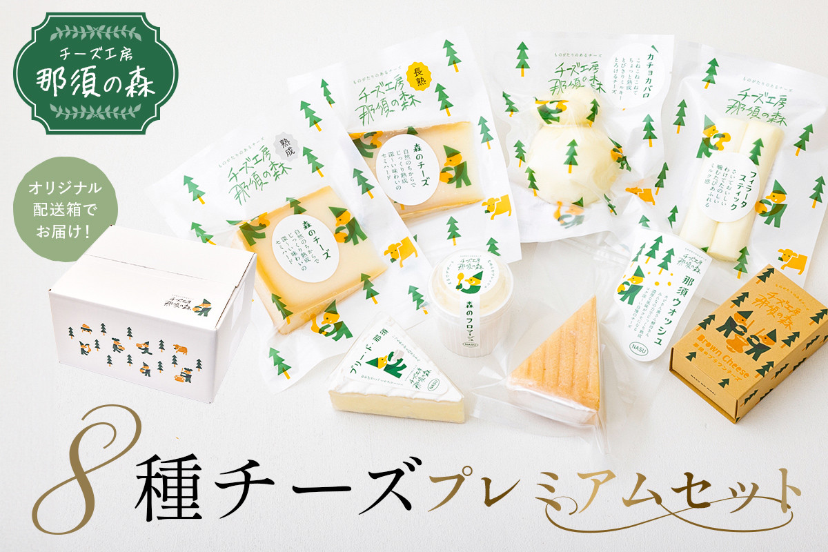 
            【チーズ工房那須の森】那須の森8種チーズプレミアムセット＜WCA（世界チーズアワード）スーパーゴールド受賞の「森のチーズ 長熟」入り＞ ns003-005 【手作り ブラウンスイス乳 ミルク 料理 和食 洋食 おつまみ】
          