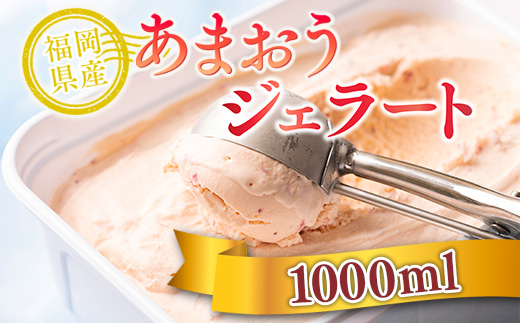 福岡産 あまおうと相性の良いミルクで作った！ あまおうジェラート1000ml　AX028