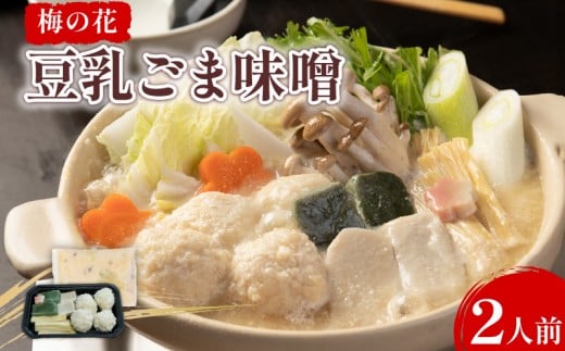 豆乳ごま味噌鍋 2人前 梅の花 ひとり鍋 豆乳 ごま 味噌 鍋 なべ 豆乳だし 簡単調理 冷凍 ゴマ 大豆 健康 井手町 京都
