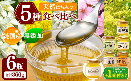 はちみつ５種６瓶食べ比べセット