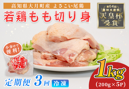 鶏肉 もも肉 1kg 定期便 3回 （1kg×3回） 鶏もも モモ肉 チキン 切り身 若鶏 小分け