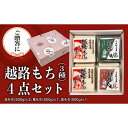 【ふるさと納税】【贈答用】魚沼産こがねもち100％使用 令和6年産　越路餅500g3種　4点セット（白2個、草1、豆1）包装付　 餅 もち モチ セット 詰め合わせ ギフト プレゼント 新潟 　お届け：寄附入金確認後、順次発送