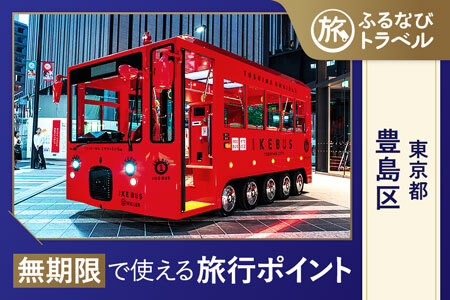 【旅行支援・宿泊無期限】旅行ポイント豊島区ふるなびトラベルポイント