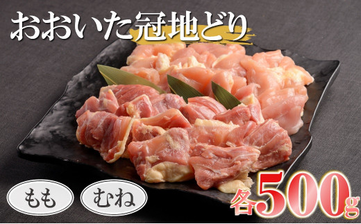 
【数量限定】おおいた冠地どりセット 合計1kg もも肉 むね肉 各500g 小分け パック ブランド地鶏 地鶏 鶏肉 食べ比べ セット 大分県産 九州産 国産 冷凍 送料無料
