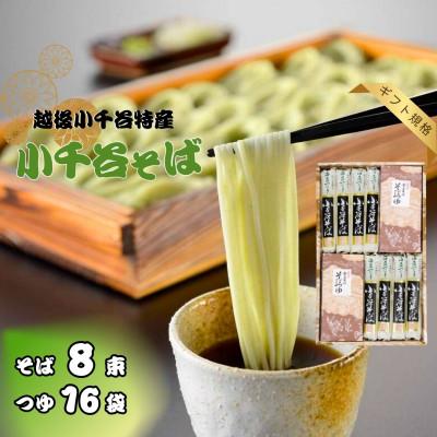 ふるさと納税 小千谷市 小千谷そば 200g×8袋 つゆ付 たかの