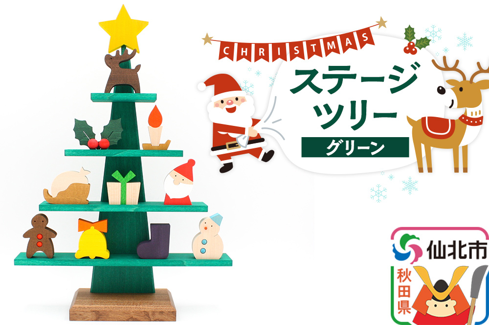 
ステージツリーグリーン 木製クリスマスツリー＜あきた芸術村 森林工芸館＞【雑貨 インテリア 置物】
