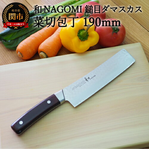 【ふるさと納税】【★海外限定モデル】【和 NAGOMI】エコ 鎚目ダマスカス包丁 菜切り 190mm【最長6ヶ月を目安に発送】H20-96