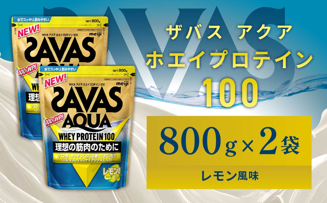 
            明治 ザバス アクア ホエイプロテイン100 レモン風味 800g【2個セット】【SAVAS ザバス プロテイン 人気プロテイン 明治プロテイン 健康 健康食品 美容 ボディメイク 体づくり 筋トレ 岡山県 倉敷市 人気 おすすめ】
          