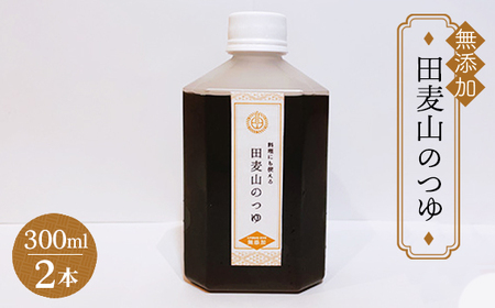 【 熟成 まろやか 】 蕎麦一筋50年 独自ブレンド 田麦山 の そばつゆ  | 調味料 料理 和食 食品 無添加 ストレート うどん そうめん 蕎麦  つゆ 薩摩産 本枯節 二年物 宗田節 鯖節 ブレンド調味料 出汁 秘伝 こだわり うま味 調布 東京