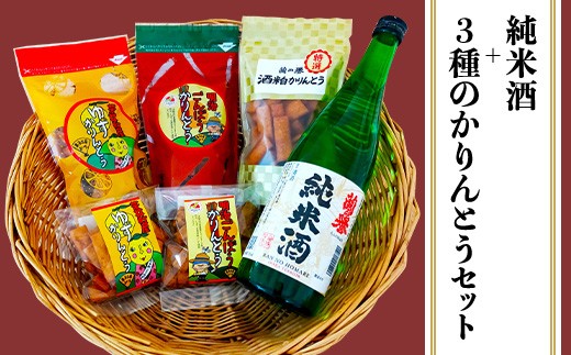 
                  『純米酒＋3種のかりんとう』山成酒造・渡邊杜氏のお薦めセット
                