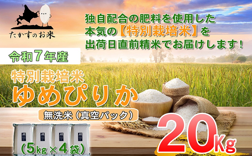 【令和7年産】 ゆめぴりか (無洗米) 真空パック 5kg × 4袋 計20kg 特Aランク 特A 北海道 米 鷹栖町 たかすのお米 コメ こめ 白米 お米 特別栽培米 ご飯 ごはん  ブランド米 産地直送