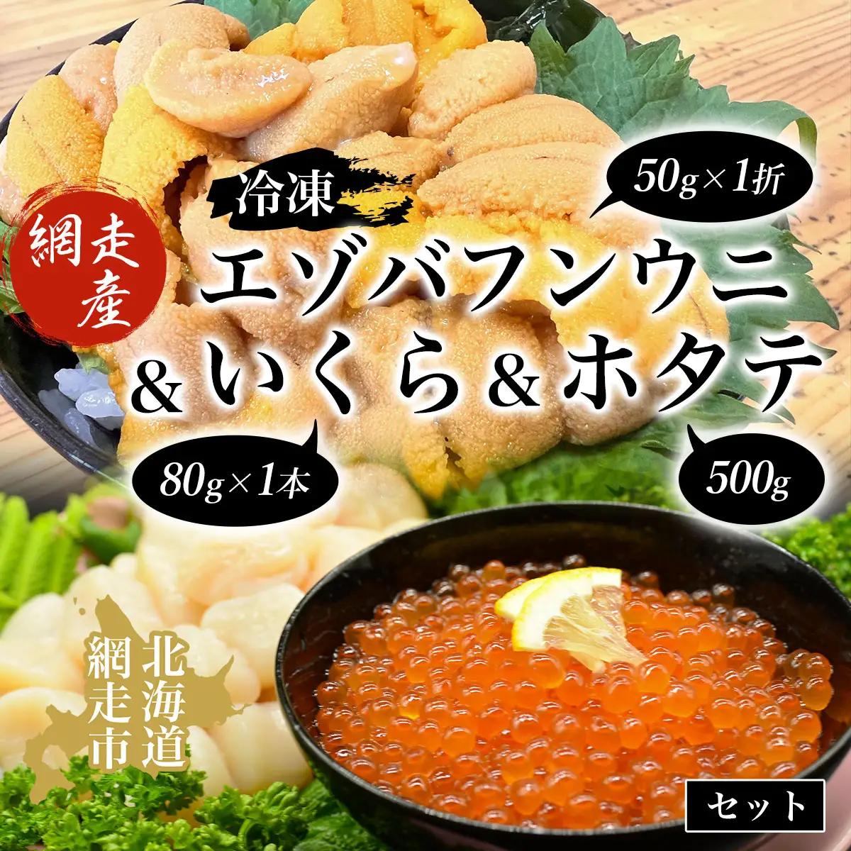 冷凍エゾバフンウニ50g×1折＋いくら80g×1本＋ホタテ500gセット（網走市産） ABAO2002