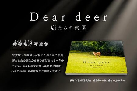 奈良の鹿 写真集「Dear deer 鹿たちの楽園」（KAZUTO PHOTO OFFICE 佐藤和斗） 写真集 インテリア 動物 ギフト かわいい 鹿 しか 写真集 インテリア 動物 ギフト かわいい 鹿 しか 写真集 インテリア 動物 ギフト かわいい 鹿 しか 写真集 インテリア 動物 ギフト かわいい 鹿 しか 写真集 インテリア 動物 ギフト かわいい 鹿 しか  J-63 奈良県 奈良市 なら