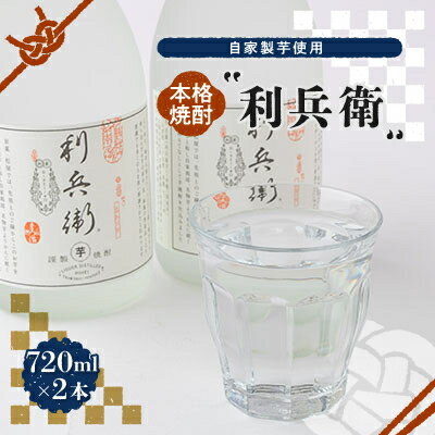 【ふるさと納税】【京の和菓子屋プロデュース】本格焼酎「利兵衛」　2本セット　自家製芋使用【1117119】