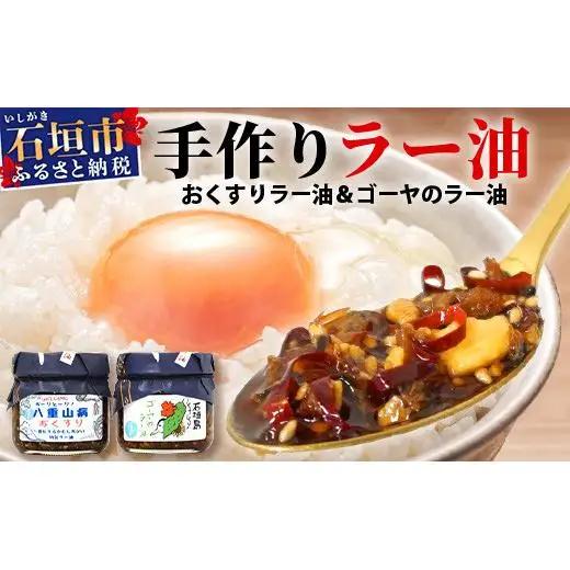石垣島手作りラー油　八重山病おくすり特製ラー油＆ゴーヤのラー油 　 TY-1