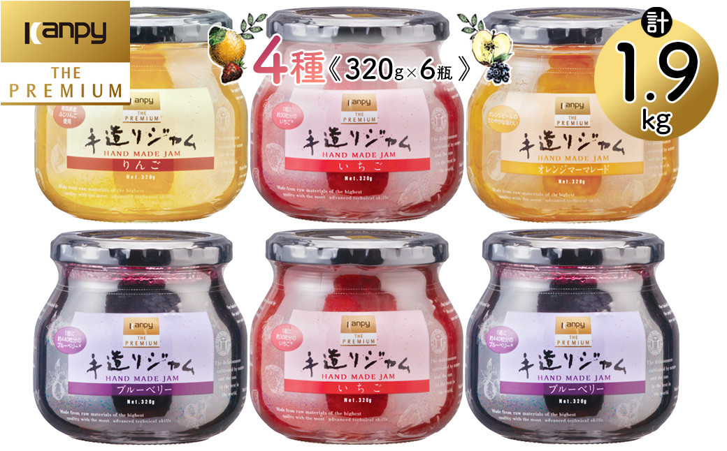 
                  カンピー ザ・プレミアム（グリーンウッド）　手造りジャム 320g 全4種味くらべ 6個セット | 兵庫県 丹波篠山市カンピーシリーズ最上級　酸味料・保存料・ゲル化剤を不使用の手作りジャム！ 低糖度 無添加 果実ジャム
                