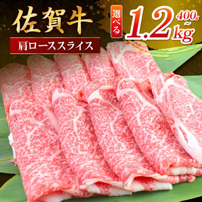 【ふるさと納税】佐賀牛 肩ローススライス＜容量が選べる／400g〜1200g＞