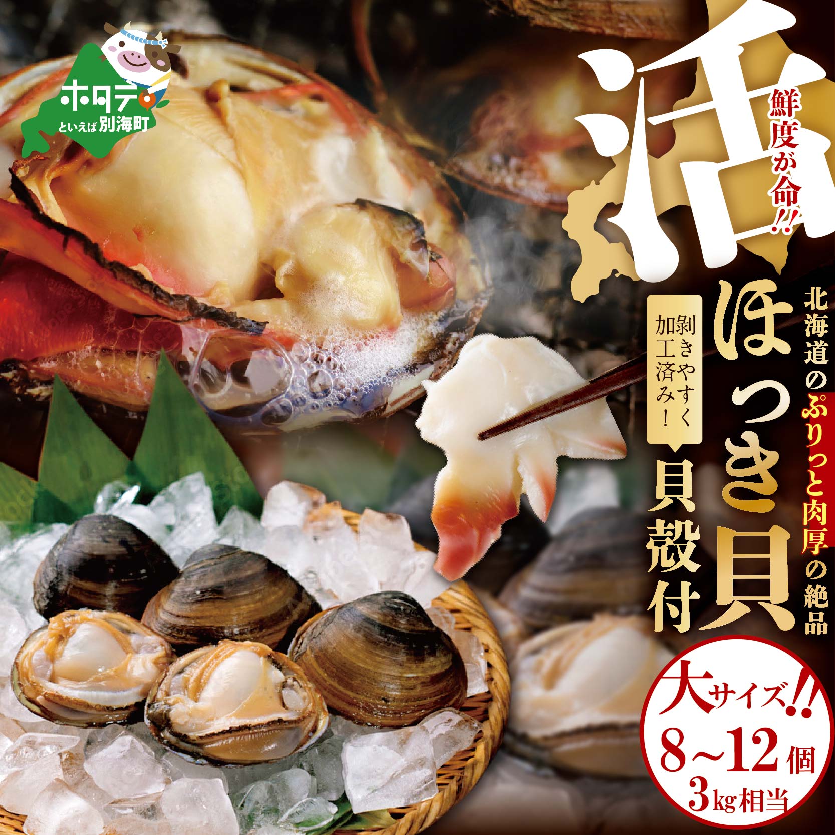 【ふるさと納税】「貝殻付 活 ホッキ 大サイズ 8~12個 3kg相当 」貝の片方に予めナイフを入れ、剥きやすく食べやすい状態でお届け♪ ( 北海道 ほっき ホッキ ホッキ貝 北寄貝 貝 3kg 海鮮 貝類 刺身 さしみ 国産 魚介類 海産物 ふるさと納税 送料無料 春 旬 ）