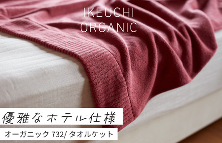 【4/26 土曜はナニする!?で紹介されました！】オーガニック732 タオルケット（ワイン）　[I000950WI]