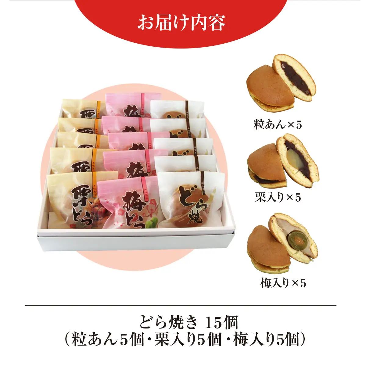 創業120年を超える老舗和菓子店 橋本菓子舗のどら焼き 15個（5個×3種） SMCP008
