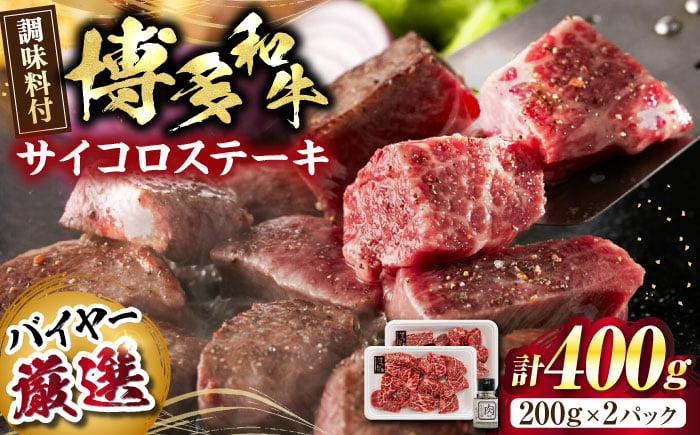 
            博多和牛のサイコロステーキ(肉専用にんにく塩付)＜富士商株式会社＞《豊前市》 [VDS002]
          