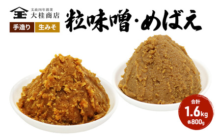 （A) 味噌 無添加 信州味噌 こだわり セット 700g × 2種 みそ 詰め合わせ ミソ 調味料 信州 信州みそ 天然醸造 米味噌 長野県 長野 上田市 上田 株式会社大桂商店
