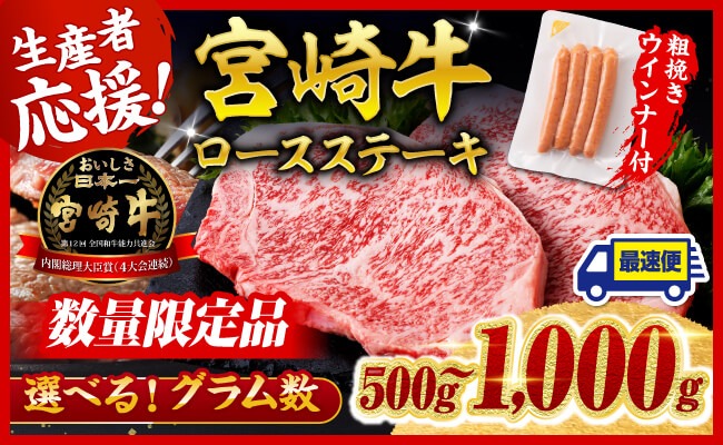 牛肉 ※発送時期・グラムが選べる※ 生産者応援！宮崎牛 ロースステーキ2枚500g～4枚1kg+粗挽きウインナー90g 【 肉 牛肉 宮崎県産 黒毛和牛 】☆ [C00622 C00623]