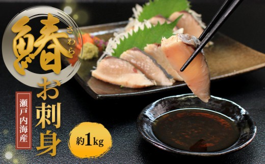瀬戸内海産 さわらたたき （冷凍） 約1kg 鰆 サワラ 新鮮 魚 一本釣り 釣り 海 海産物 海の幸 魚介 天然 切身 人気 国産 たたき 鮮魚 切り身 瀬戸内海 おかず 簡単 冷凍 おかず おつまみ 酒の肴 冷凍配送 お取寄 急速冷凍 小分け 香川県 香川 丸亀 ふるさと納税