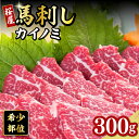 【ふるさと納税】【希少部位】馬刺し カイノミ 300g 馬刺 ばさし 熊本 冷凍 馬肉 馬刺 刺身み おつまみ ジビエ ヘルシー 生姜つき 醤油つき【山都町（桜屋）】[YBW062]