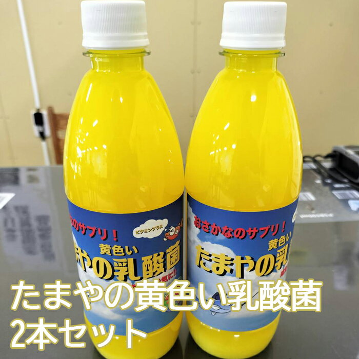 【ふるさと納税】No.100 たまやの黄色い乳酸菌　500ml　2本セット ／ 小型淡水魚 エサ 日照量不足 ビタミン 送料無料 東京都