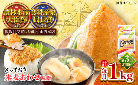 【全3回定期便】とっておき米麦あわせ 1kg / 味噌 みそ 菊陽町 発酵 食品 みそしる 国産 味噌汁 こめ むぎ みそ汁 あわせみそ 大豆 熊本県 調理 料理 おかず【株式会社山内本店】[BHAE006]
