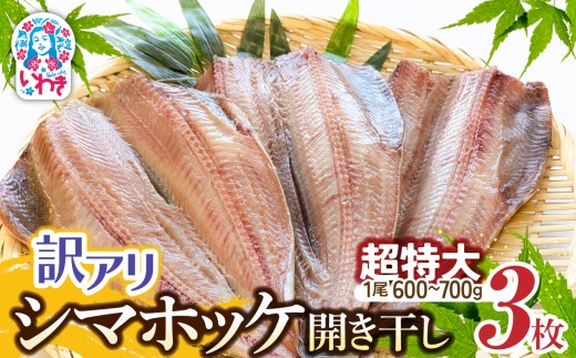 訳あり シマホッケ 開き干し 計 約1.8kg〜2.1kg（600g〜700ｇ×3枚） ほっけ 縞ホッケ 干物 魚 魚介 冷凍 おかず つまみ 肉厚