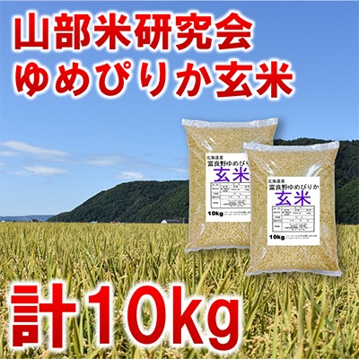
                  ＜毎月定期便＞＜特A受賞米＞北海道富良野市産ゆめぴりか　玄米10kg全3回【4007411】
                