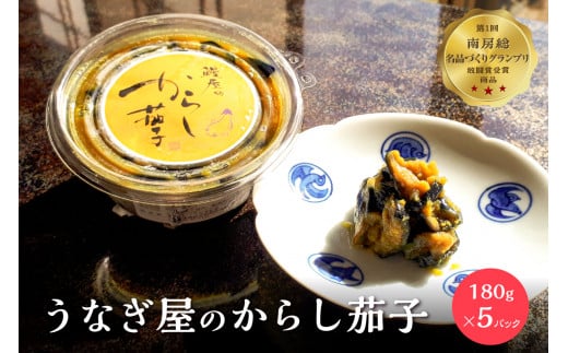 うなぎ屋のからし茄子 5パック  mi0035-0017