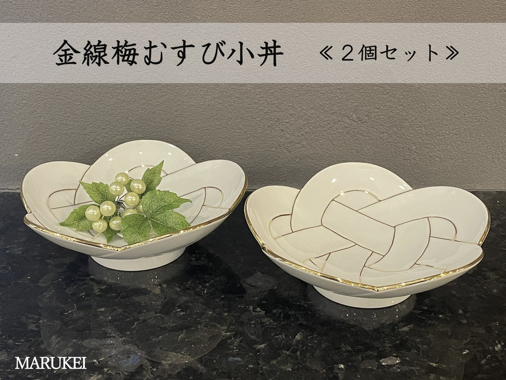 
【有田焼】田清窯　金線梅むすび小丼　2個セット　丸兄商社
